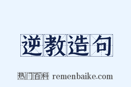 逆教造句是什么意思的图片